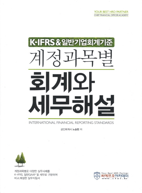 계정과목별 회계와 세무해설(2012) (K-IFRS 일반기업회계기준)