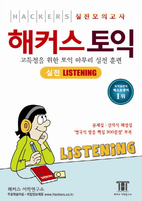 해커스토익  :  실전 LISTENING