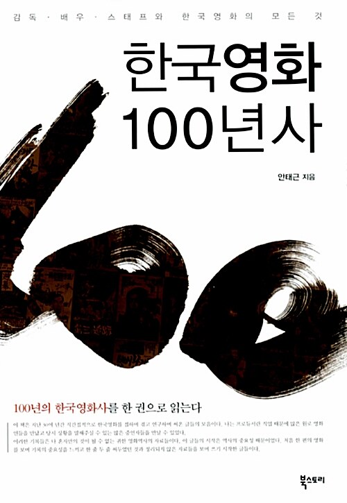 한국영화 100년사 : 감독·배우·스태프와 한국영화의 모든 것