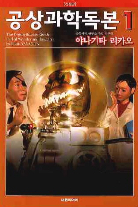 공상과학독본 1 (신장판)