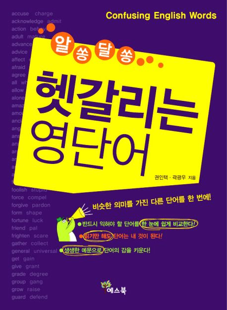 (알쏭달쏭)헷갈리는 영단어