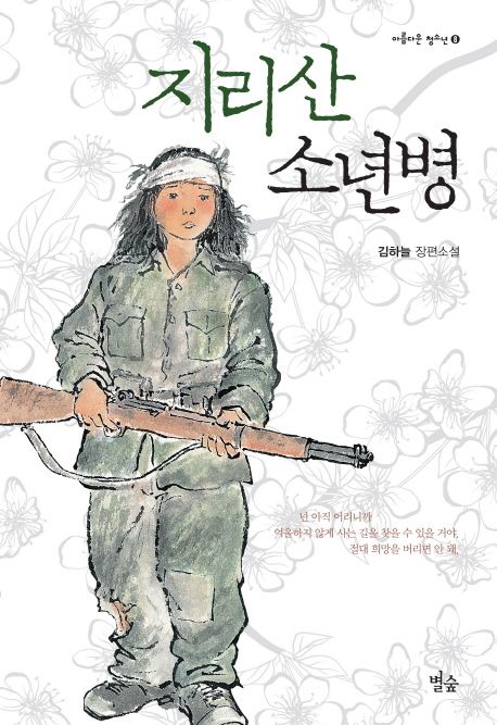 지리산 소년병 : 김하늘 장편소설