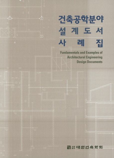 건축공학분야 설계도서 사례집  = Fundamentals and examples of architectural engineering design documents