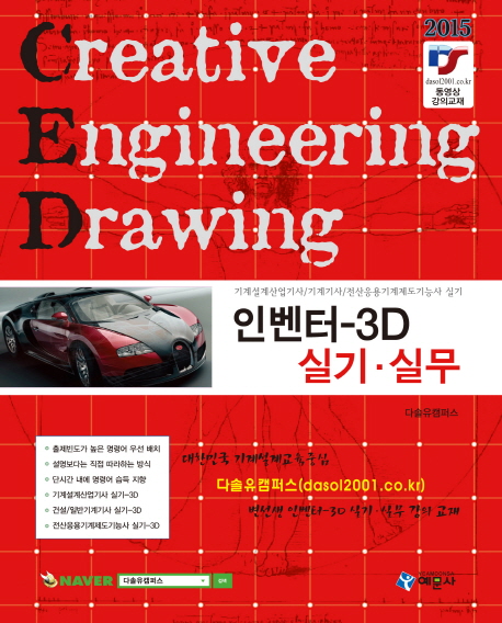 인벤터 3D 실기·실무  = Creative engineering drawing