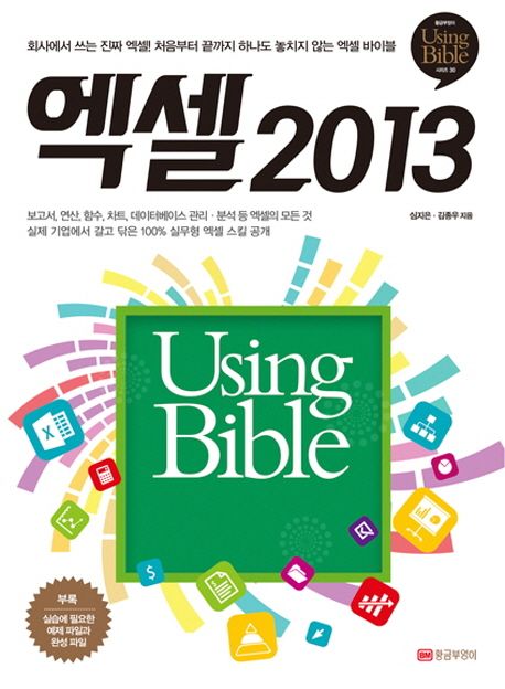 엑셀 2013  : Using bible / 심지은  ; 김종우 [공]지음