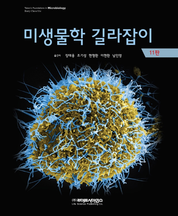 미생물학 길라잡이