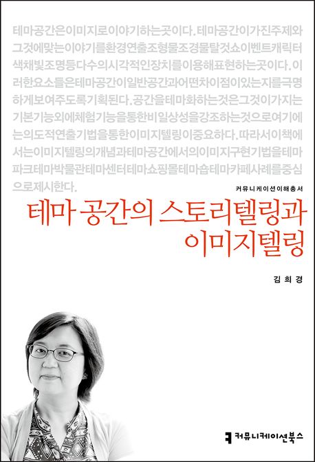 테마 공간의 스토리텔링과 이미지텔링