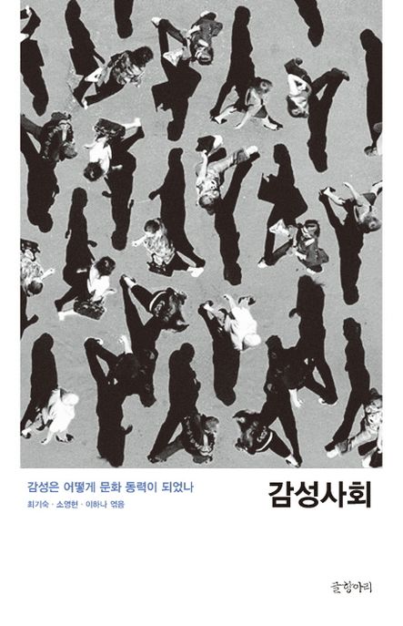 감성사회 : 감성은 어떻게 문화 동력이 되었나