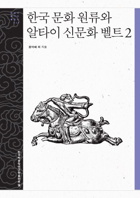 한국문화원류와 알타이 신문화벨트 형성 연구. 2