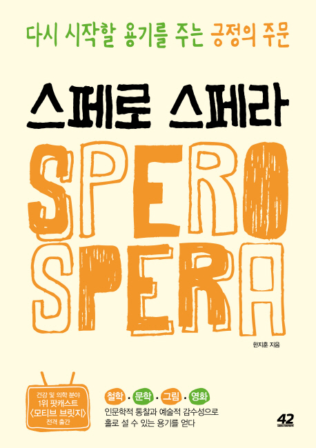 스페로스페라=Sperospera:다시시작할용기를주는긍정의주문
