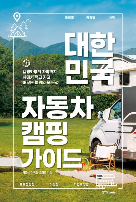 대한민국 자동차 캠핑 가이드 : 캠핑카부터 차박까지 차에서 먹고 자고 머무는 여행의 모든 것