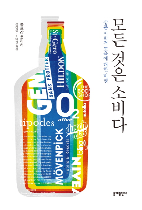 모든 것은 소비다- [전자책] : 상품 미학적 교육에 대한 비평