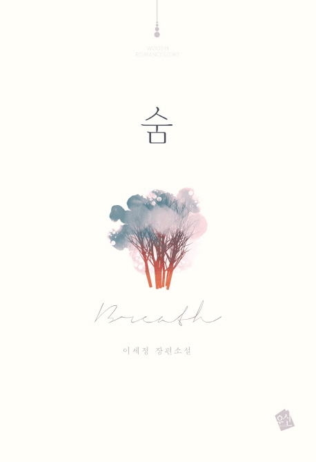 숨 = Breath : 이세정 장편소설 / 이세정 지음