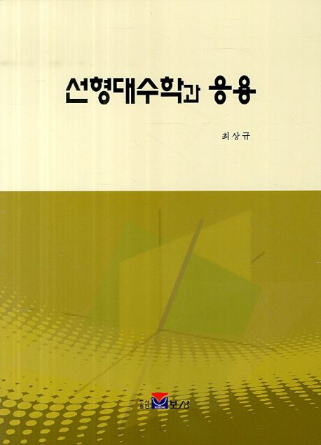 선형대수학과 응용