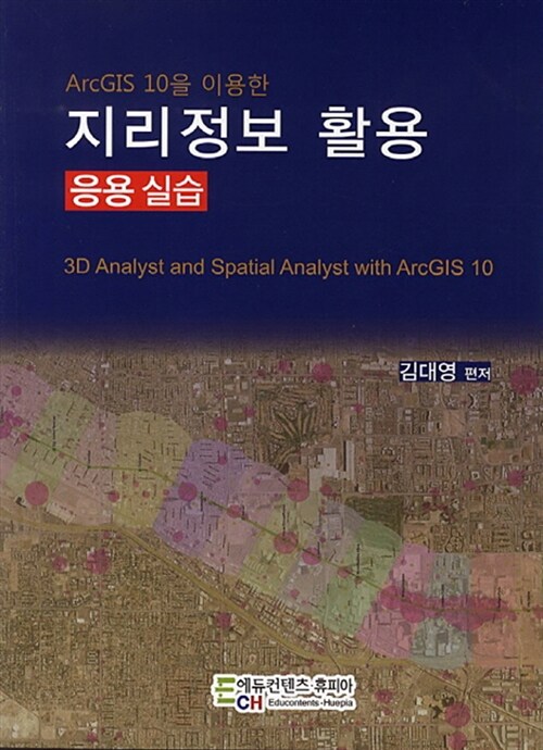 (ArcGIS 10을 이용한) 지리정보 활용 응용 실습 = 3D analyst and spatial analyst with ArcGIS1...