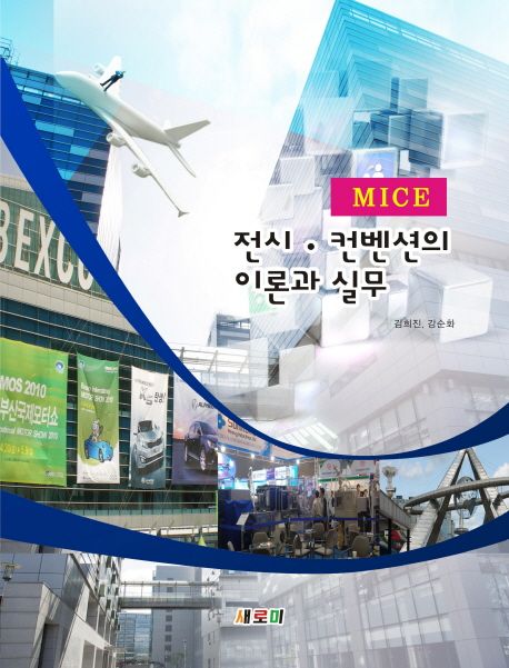 (MICE) 전시·컨벤션의 이론과 실무 / 저자: 김희진 ; 강순화