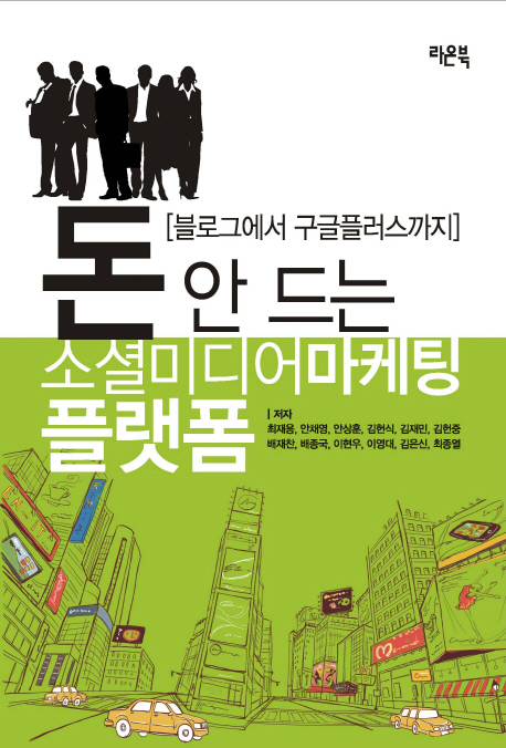 돈 안 드는 소셜미디어마케팅 플랫폼 - [교보 전자책]  : 블로그에서 구글플러스까지