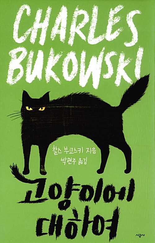 찰스 부코스키 테마 에세이 . 1  : 고양이에 대하여