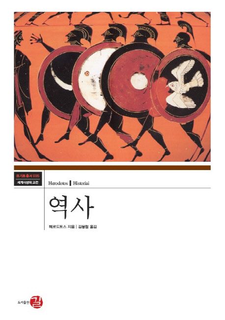 역사 / 헤로도토스 지음  ; 김봉철 옮김