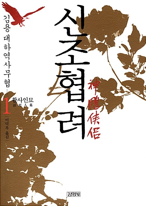 신조협려. 1-8  : 김용 대하역사무협 / 김용 저  ; 이덕옥 옮김