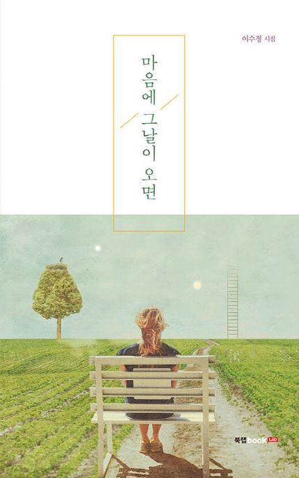 마음에 그날이 오면 (이수정 시집)