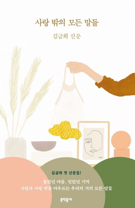 사랑 밖의 모든 말들 : 김금희 산문 / 김금희 지음.