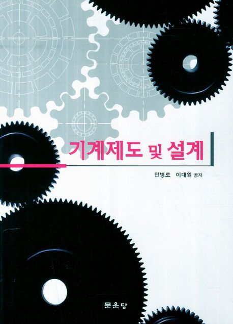기계제도 및 설계