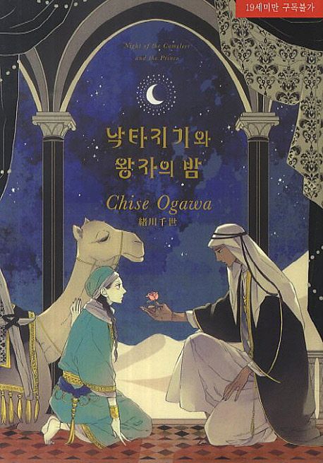 낙타지기와 왕자의 밤 (뉴 루비코믹스 1535)