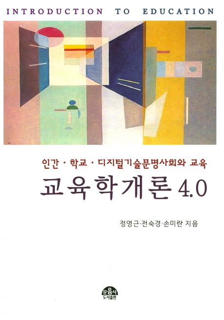 교육학개론 4.0 = Introduction to Education : 인간·학교·디지털기술문명사회와 교육