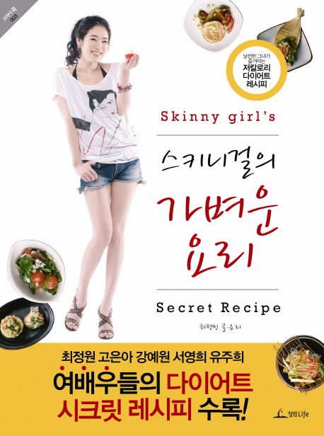 스키니걸의 가벼운 요리 = Skinny girl's secret recipe