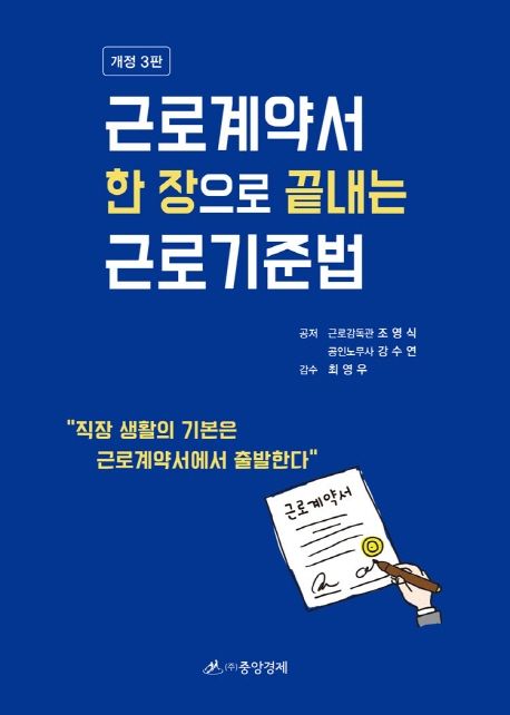 근로계약서 한 장으로 끝내는 근로기준법
