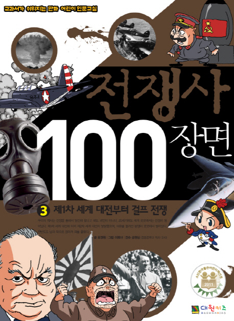 전쟁사 100장면. 3, 제1차 세계 대전부터 걸프 전쟁