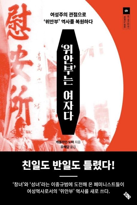 ’위안부’는 여자다 (여성주의 관점으로 ’위안부’ 역사를 복원하다)