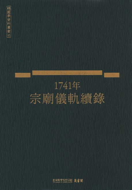 (1741年) 宗廟儀軌續錄