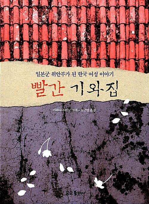 빨간 기와집 : 일본군 위안부가 된 한국 여성 이야기