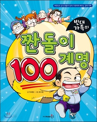 (빈대 가족의)짠돌이 100계명 표지
