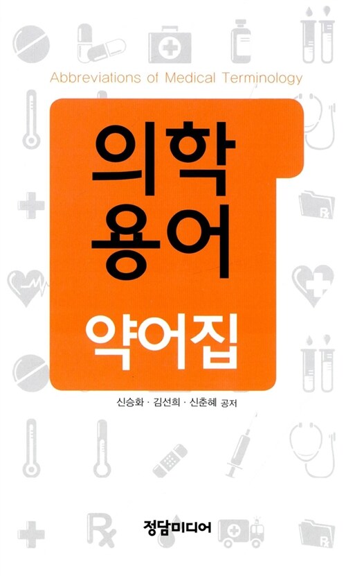 의학용어 약어집