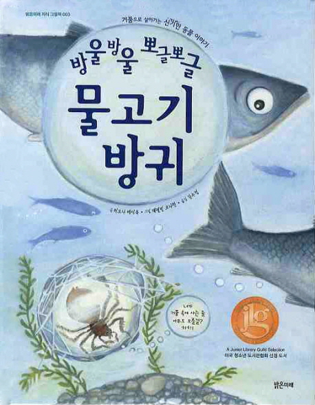 방울방울 뽀글뽀글 물고기 방귀 : 거품으로 살아가는 신기한 동물 이야기
