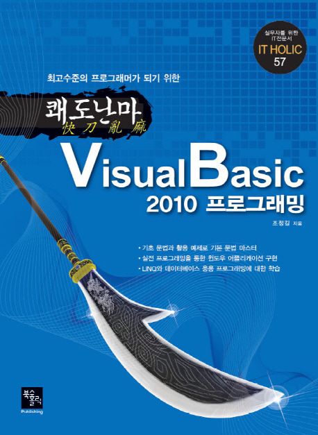 (최고수준의 프로그래머가 되기 위한) 쾌도난마(快刀亂馬) Visual Basic 2010 프로그래밍