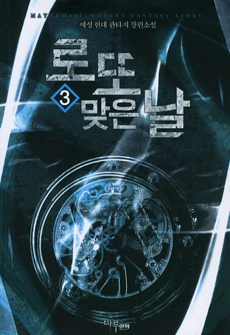 로또 맞은 날. 3- [전자책]