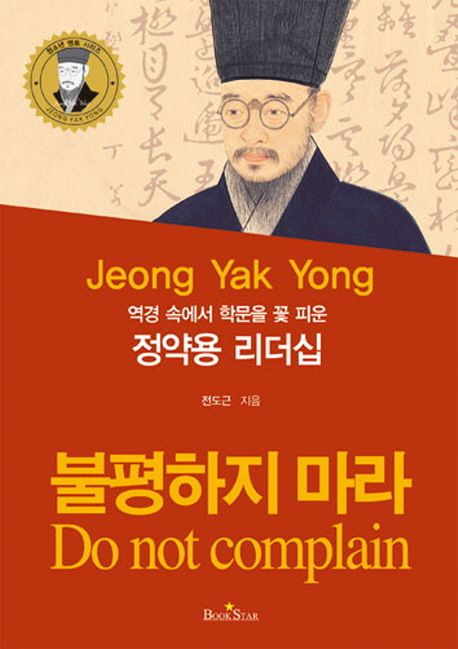 (역경 속에서 학문을 꽃 피운) 정약용 리더십  = Jeong Yak Yong  :  do not complain :불평하지 마라