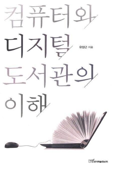컴퓨터와 디지털도서관의 이해- [전자책]