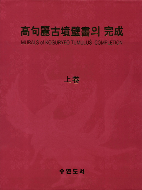 高句麗古墳壁畵의 完成 = Murals of Koguryeo tumulus completion. 上卷