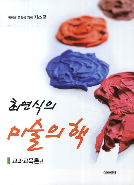 (최연식의) 미술의 핵 : 교과교육론 편