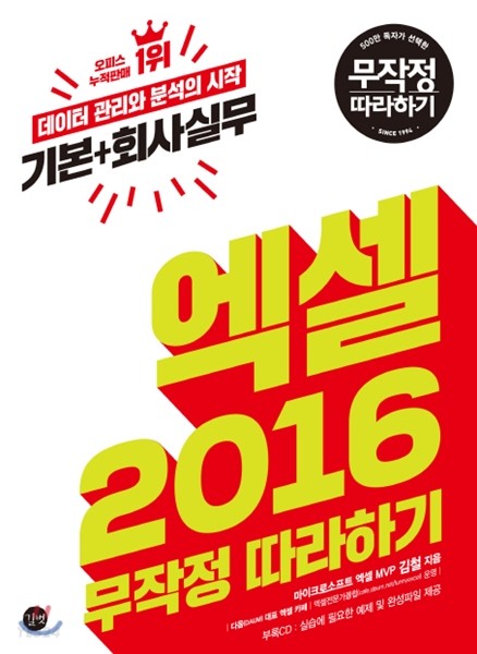엑셀 2016 기본+회사실무 무작정 따라하기 : 데이터 관리와 분석의 시작