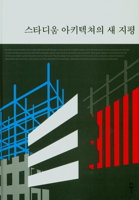 스타디움 아키텍쳐의 새 지평