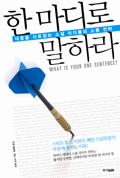 한마디로 말하라 : 대중을 사로잡는 소셜 리더들의 소통전략