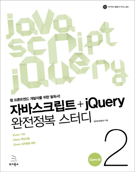 자바스크립트+jQuery 완전정복 스터디 2: jQuery편 (웹 프론트엔드 개발자를 위한 필독서)