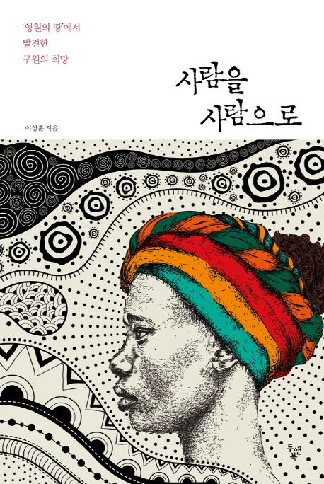 사람을 사람으로 : '영원의 땅'에서 발견한 구원의 희망