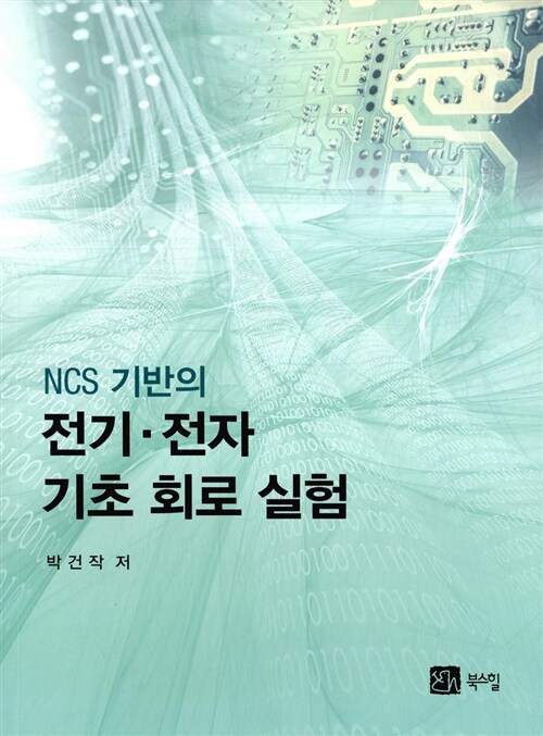 NCS 기반의 전기 전자 기초 회로 실험 (NCS 기반의)